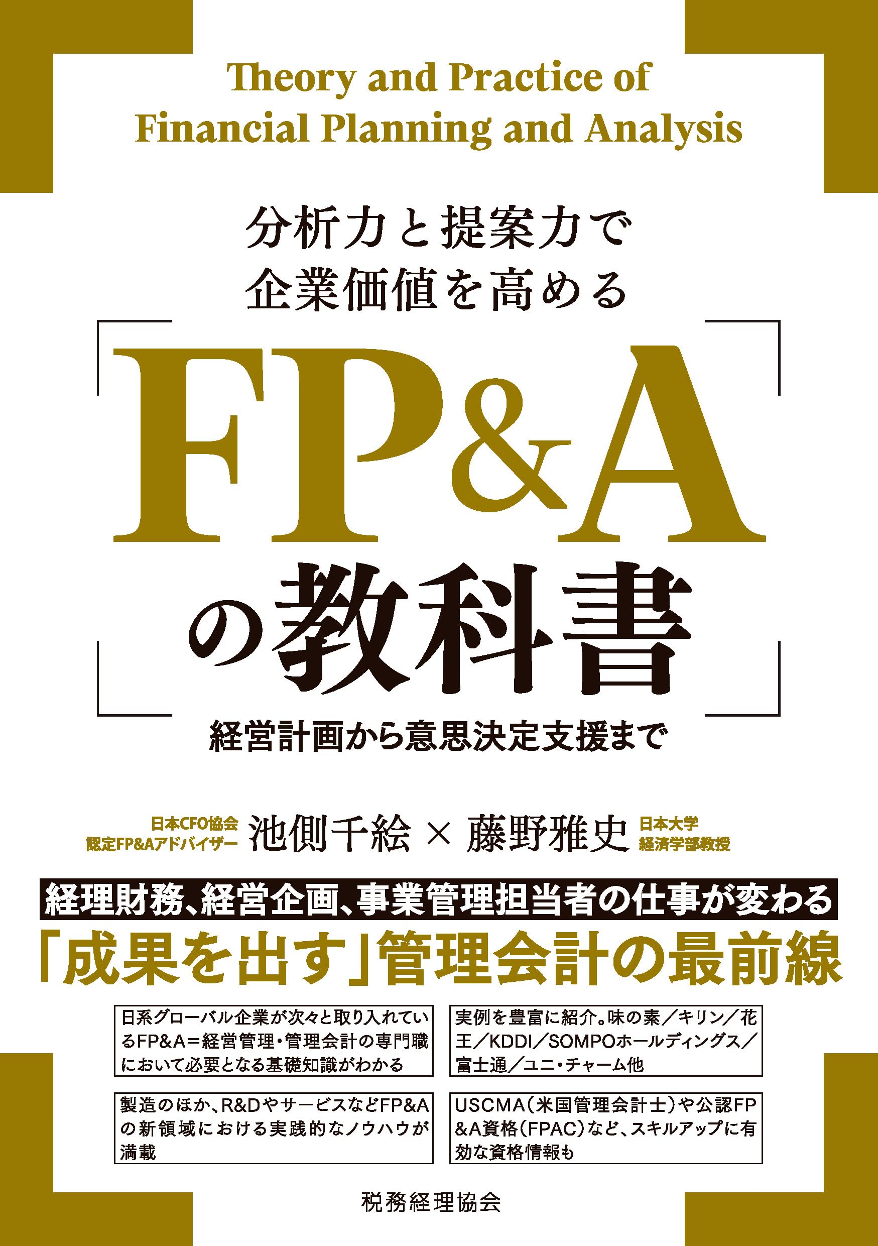 Amazon.co.jp: 分析力と提案力で企業価値を高める FP&Aの教科書 : 池側